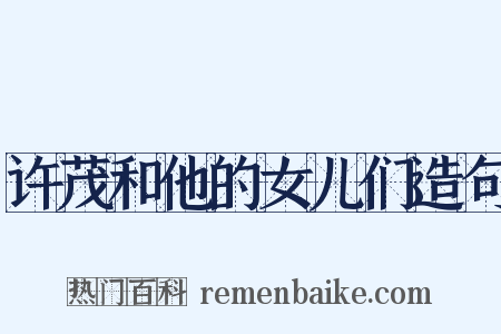 许茂和他的女儿们造句是什么意思的图片